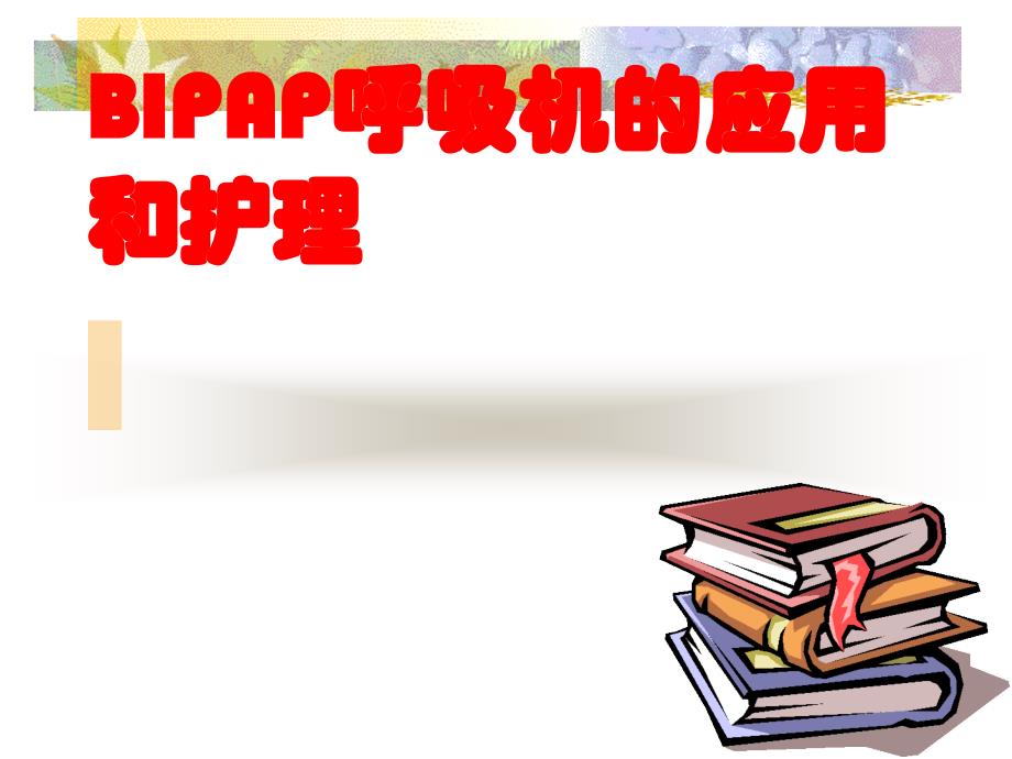 BIPAP呼吸机使用_第1页