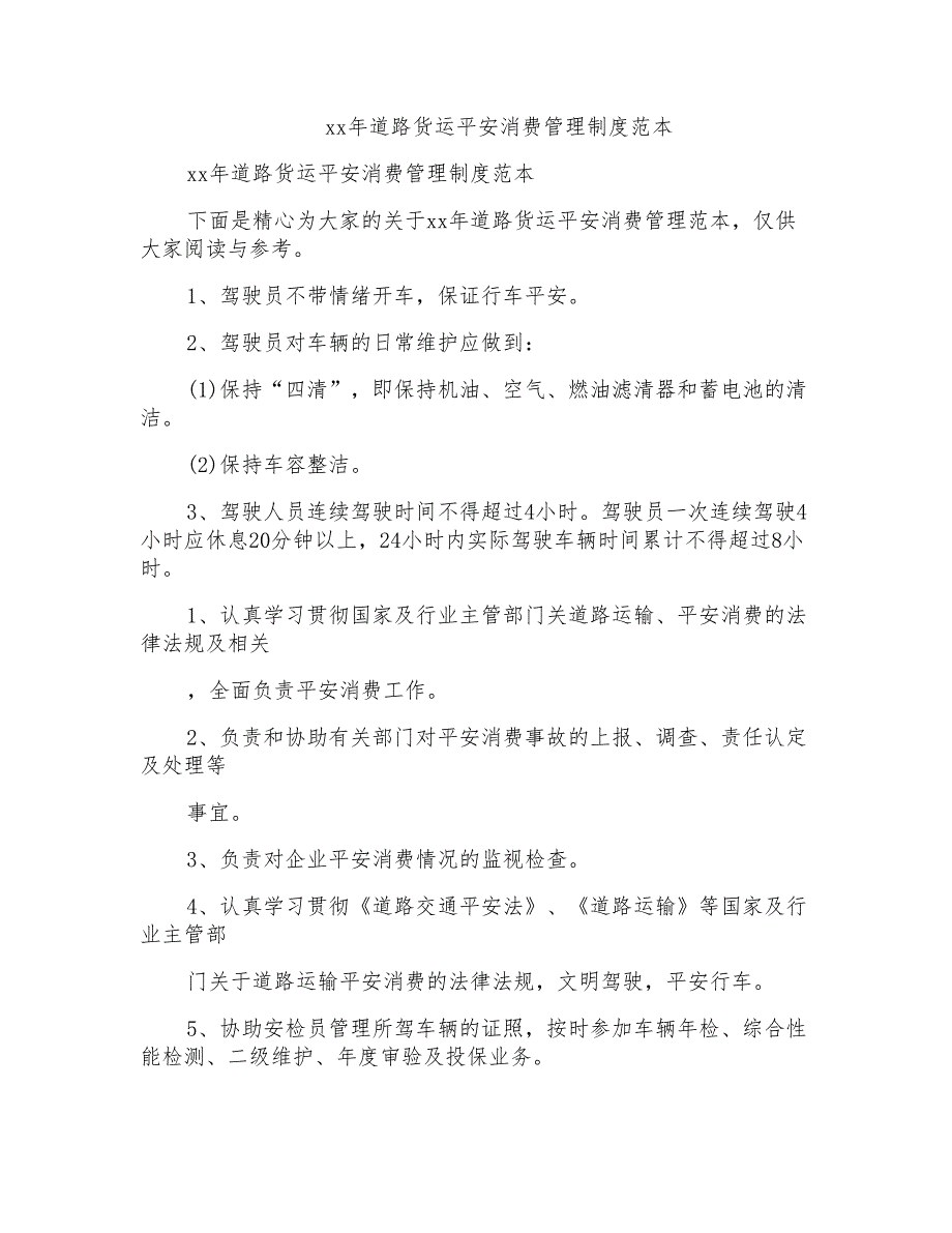 道路货运安全生产管理制度范本_第1页