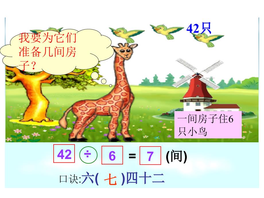 北师大版数学二年级上册长颈鹿和小鸟课件_第4页