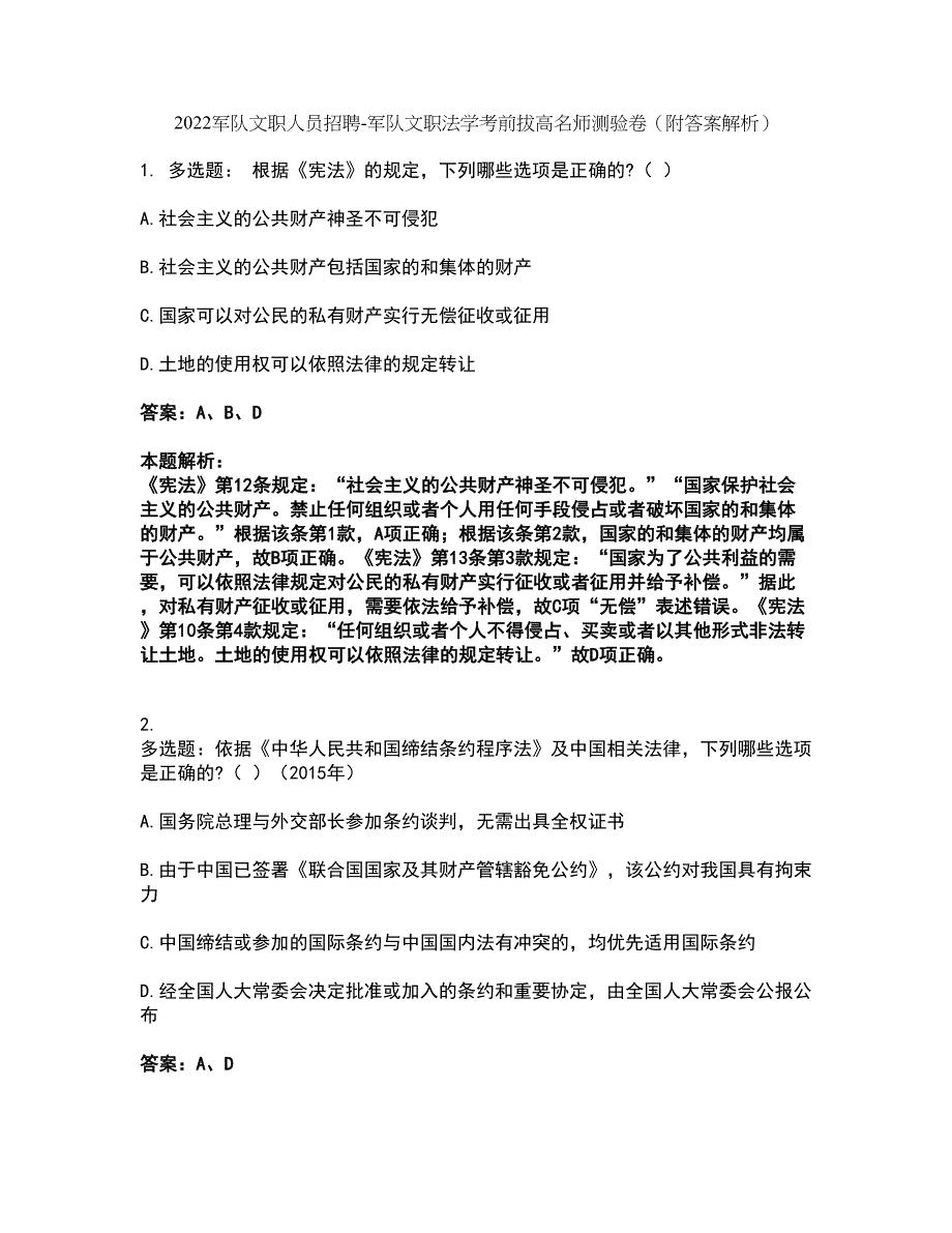 2022军队文职人员招聘-军队文职法学考前拔高名师测验卷23（附答案解析）_第1页