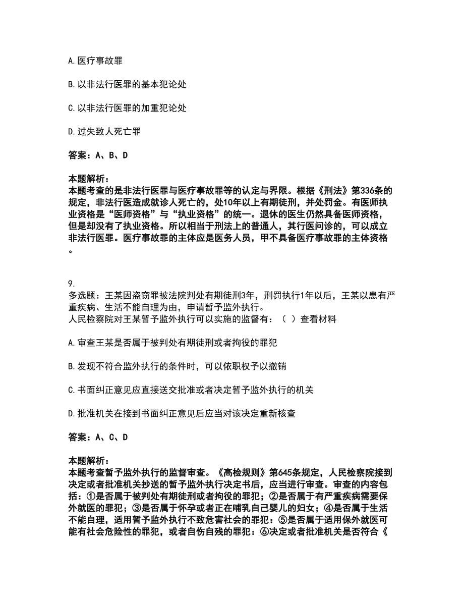 2022军队文职人员招聘-军队文职法学考前拔高名师测验卷23（附答案解析）_第5页