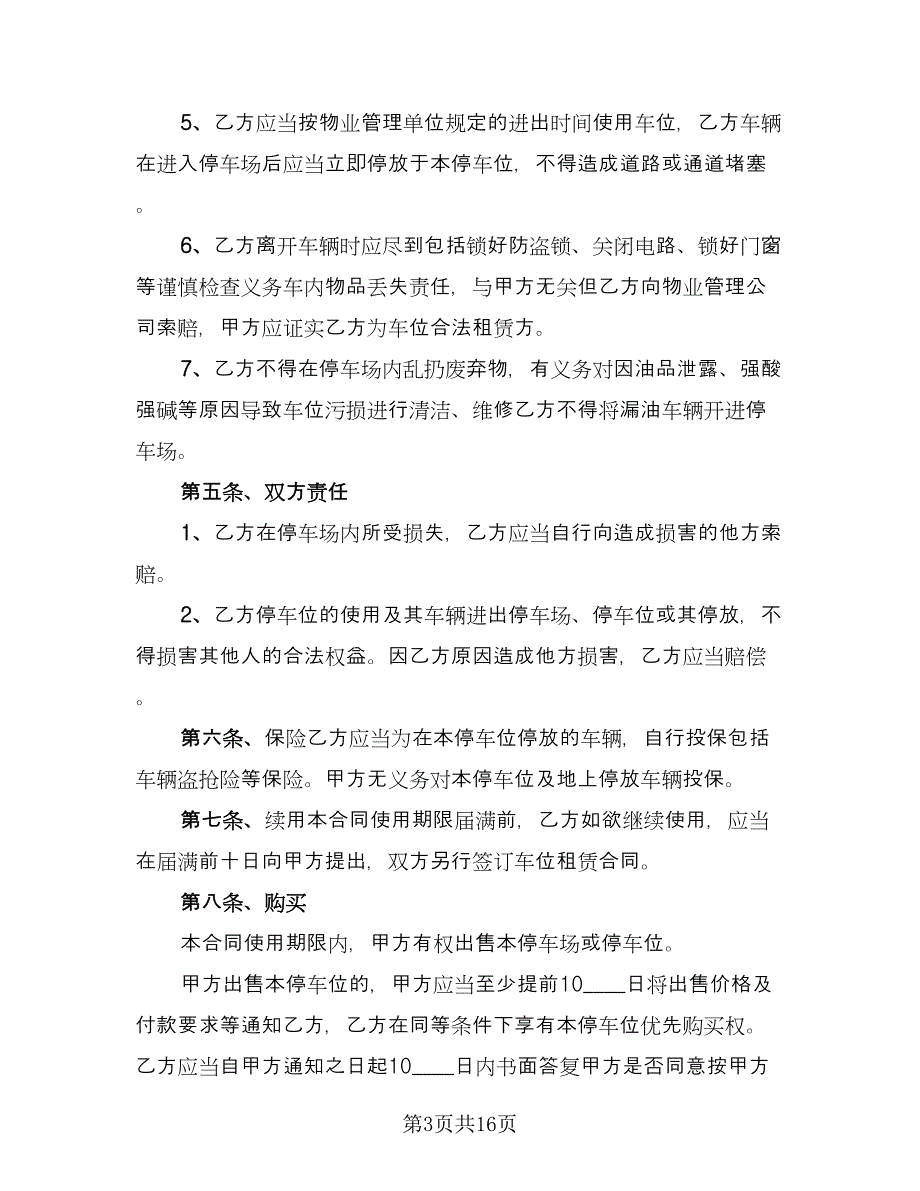 停车位租赁协议书简易标准模板（七篇）.doc_第3页