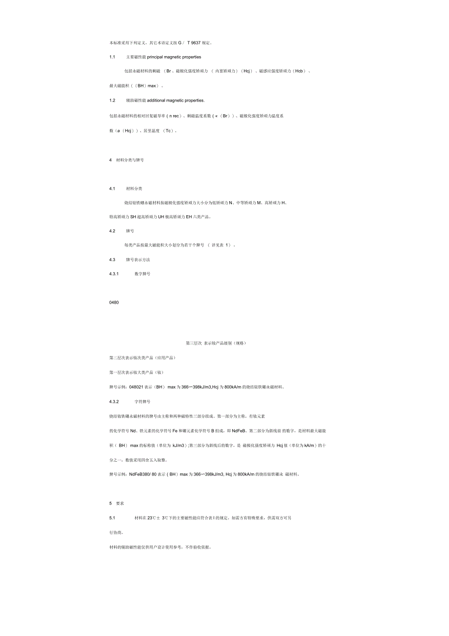 烧结钕铁硼永磁材料国家标准_第2页