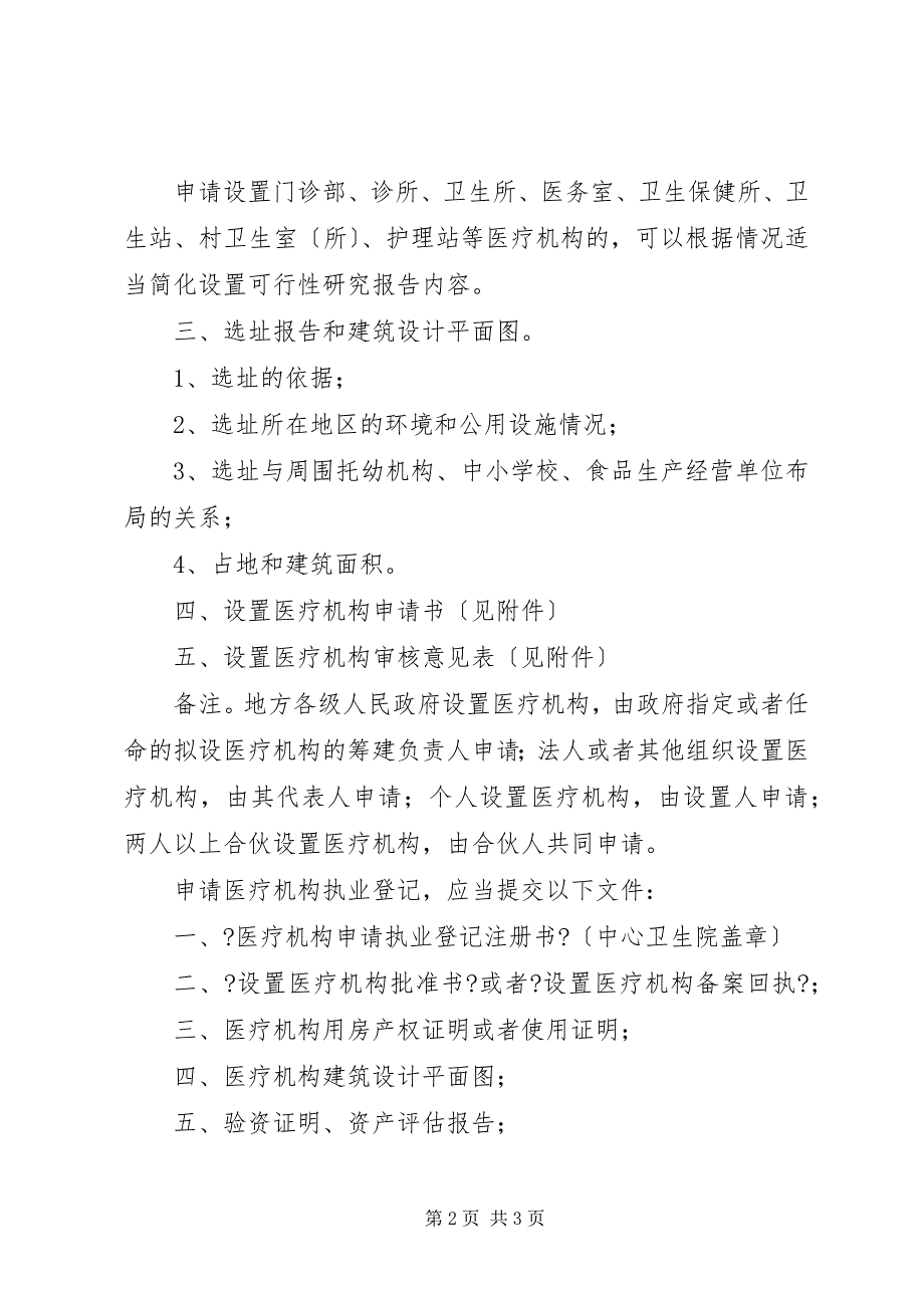 2023年医疗机构业务申请相关纸质材料.docx_第2页