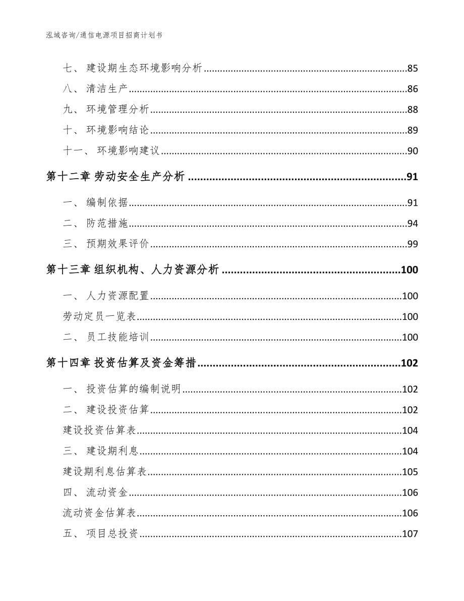 通信电源项目招商计划书_范文_第5页