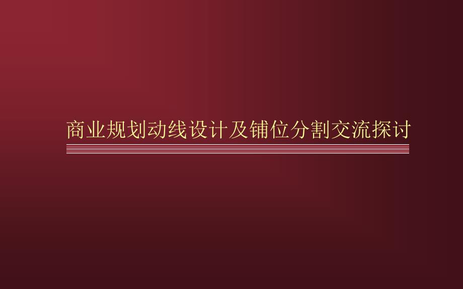 商业规划动线设计及铺位分割交流探讨_第1页