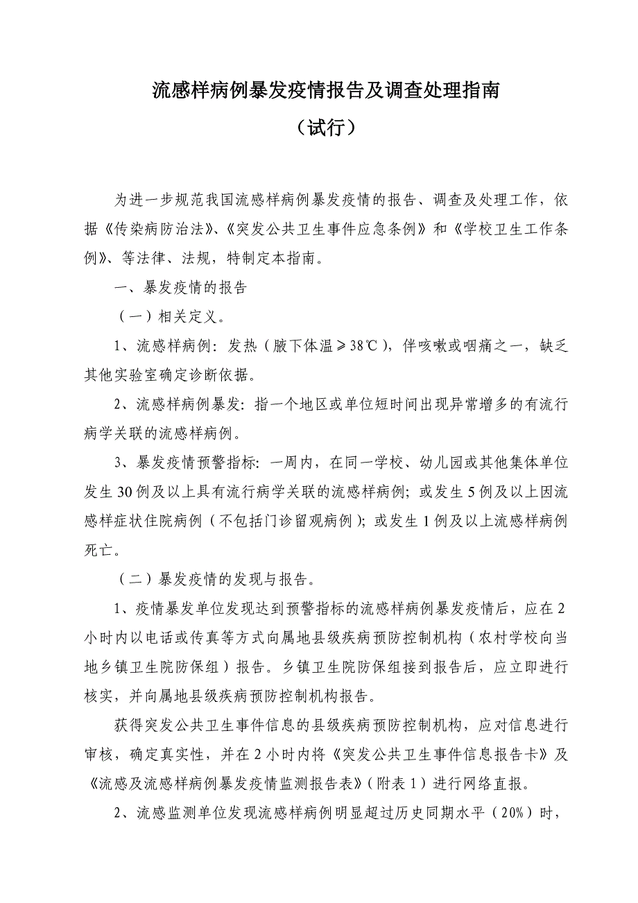 流感样病例暴发疫情报告与处理_第1页