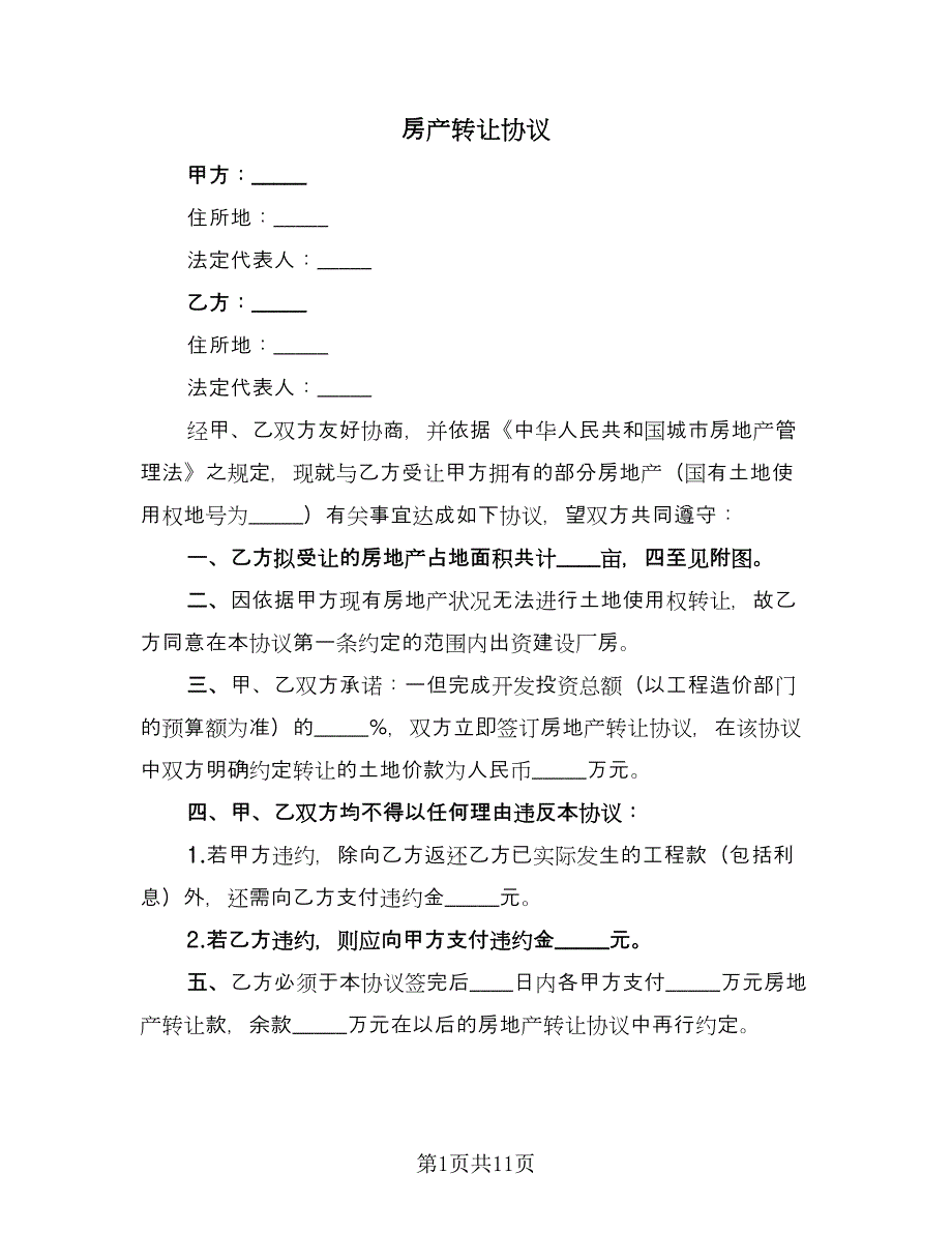 房产转让协议（六篇）.doc_第1页