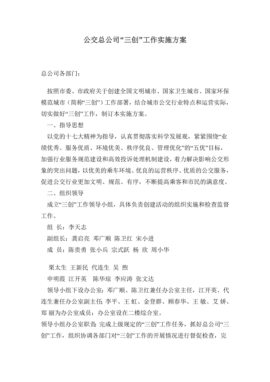 公交总公司_三创_工作实施方案.doc_第1页