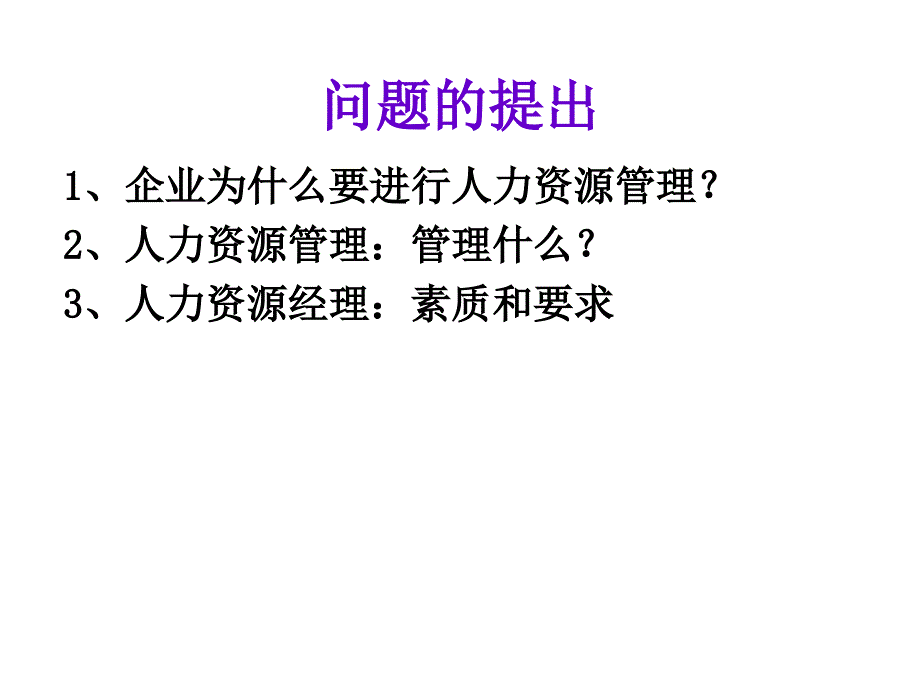 基于战略的人力资源管理体系培训ppt课件_第2页