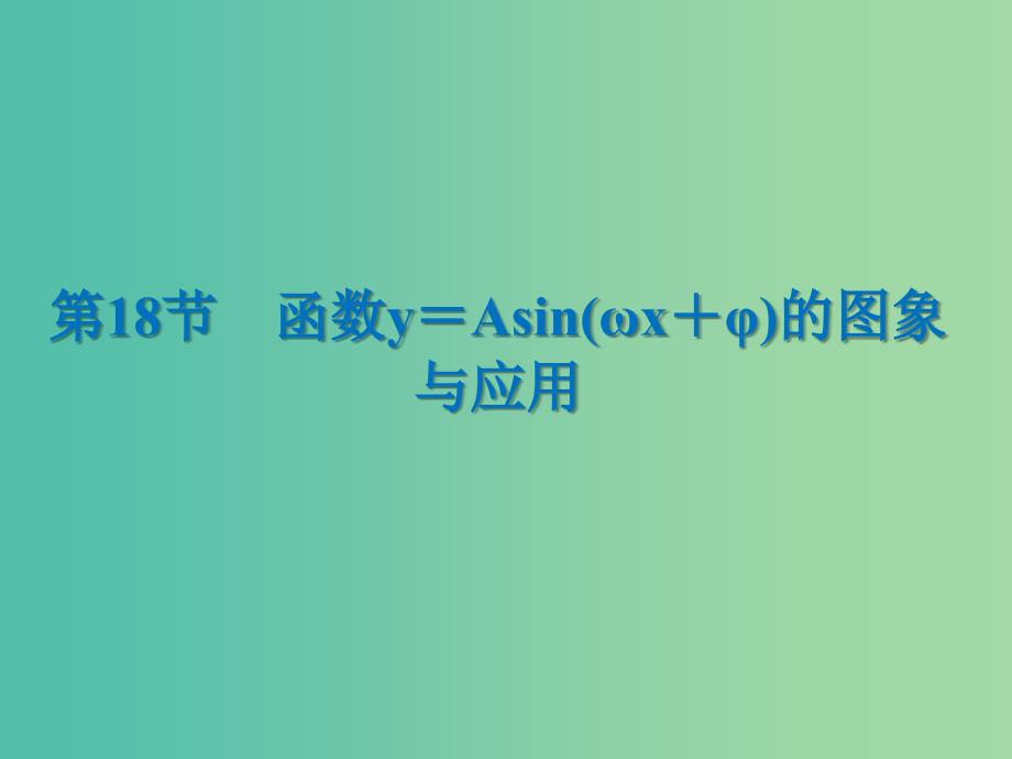 2020届高考数学一轮复习 第4章 三角函数、解三角形 第18节 函数y＝Asin(ωx＋φ)的图象与应用课件 文.ppt_第1页