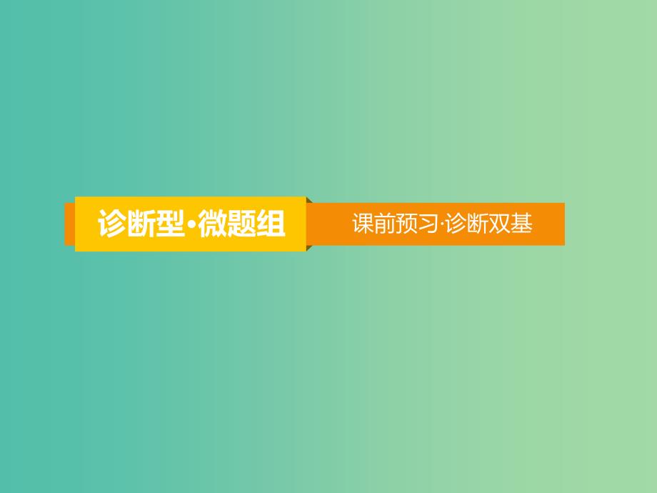 2020届高考数学一轮复习 第4章 三角函数、解三角形 第18节 函数y＝Asin(ωx＋φ)的图象与应用课件 文.ppt_第3页