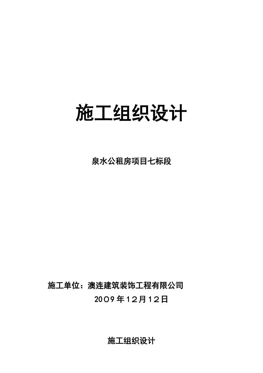 「室内装饰装修工程施工组织设计35861」_第1页