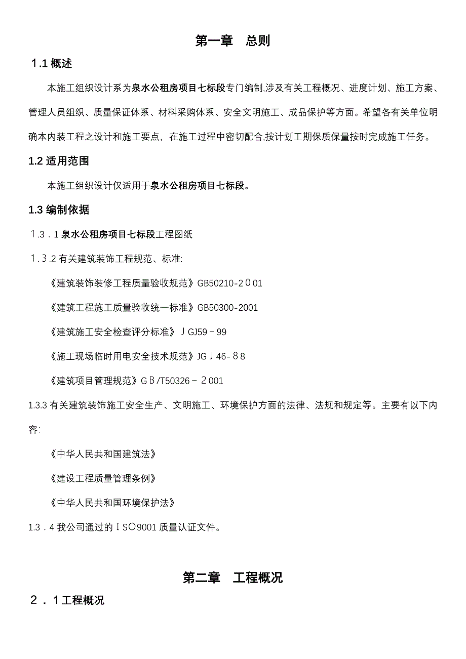 「室内装饰装修工程施工组织设计35861」_第2页