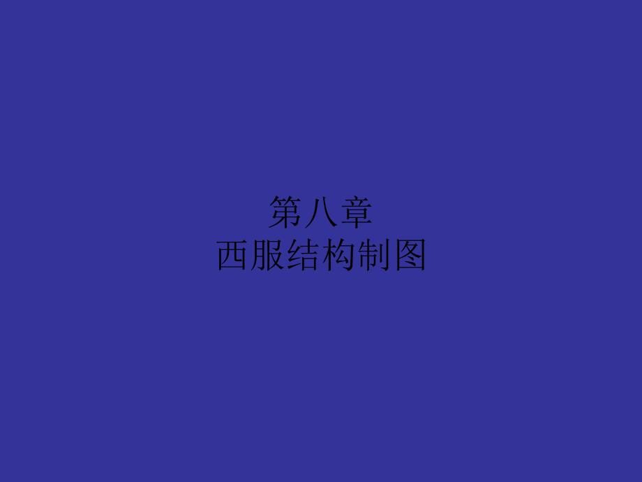 《西服结构制》PPT课件_第1页