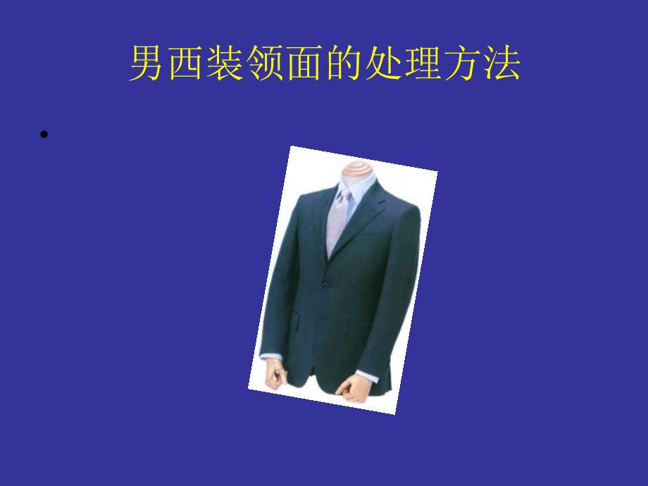 《西服结构制》PPT课件_第4页