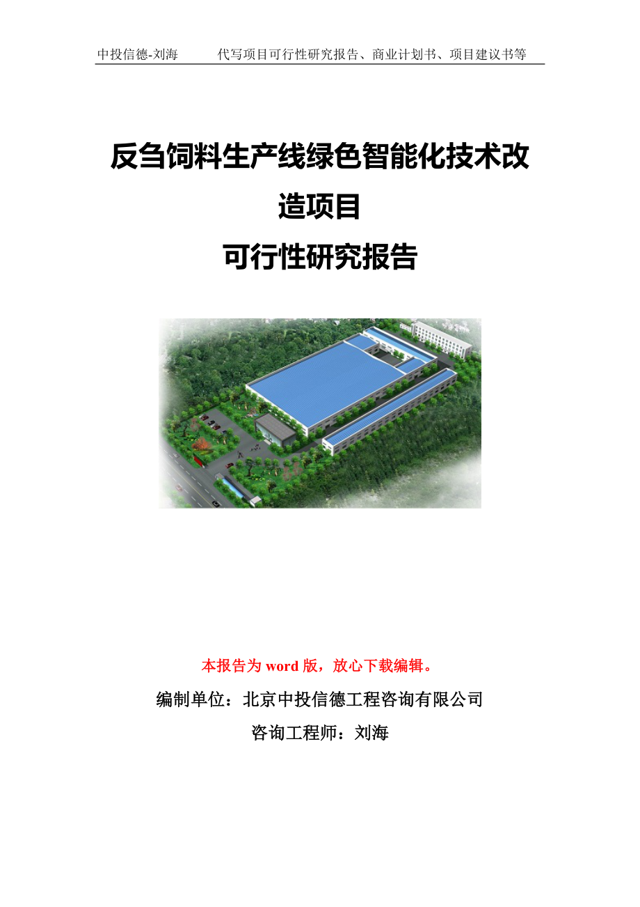 反刍饲料生产线绿色智能化技术改造项目可行性研究报告模板-代写定制_第1页