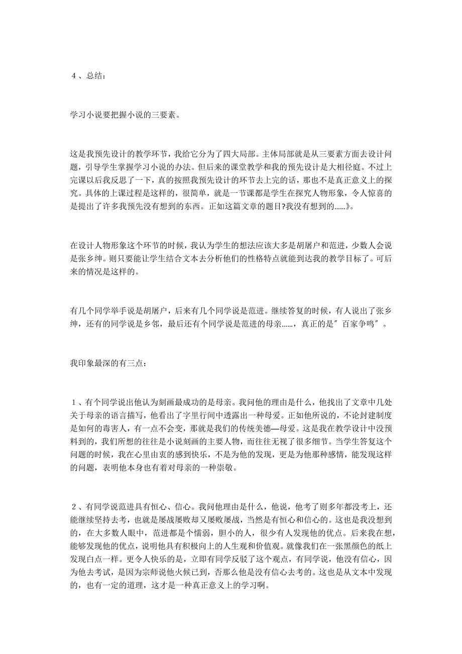 一节出乎意料的探究课──探究式教学之《范进中举》_第2页