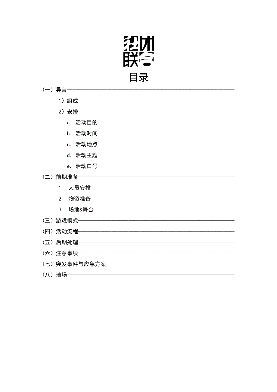 总修体育文化节开幕式活动策划书_第2页