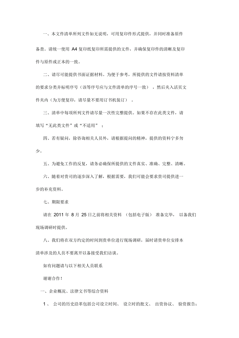 并购尽职调查函及提供资料清单_第2页