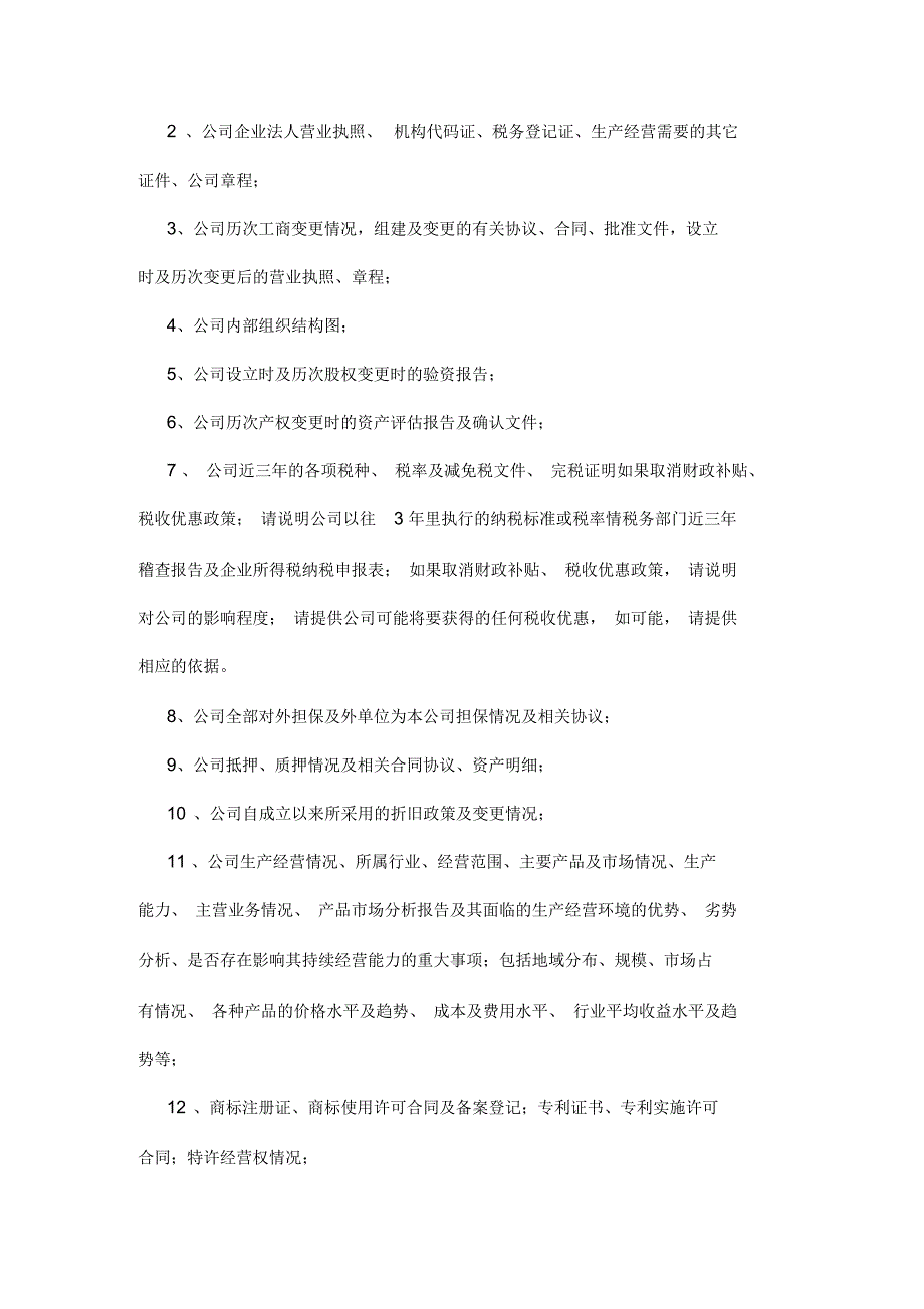 并购尽职调查函及提供资料清单_第3页