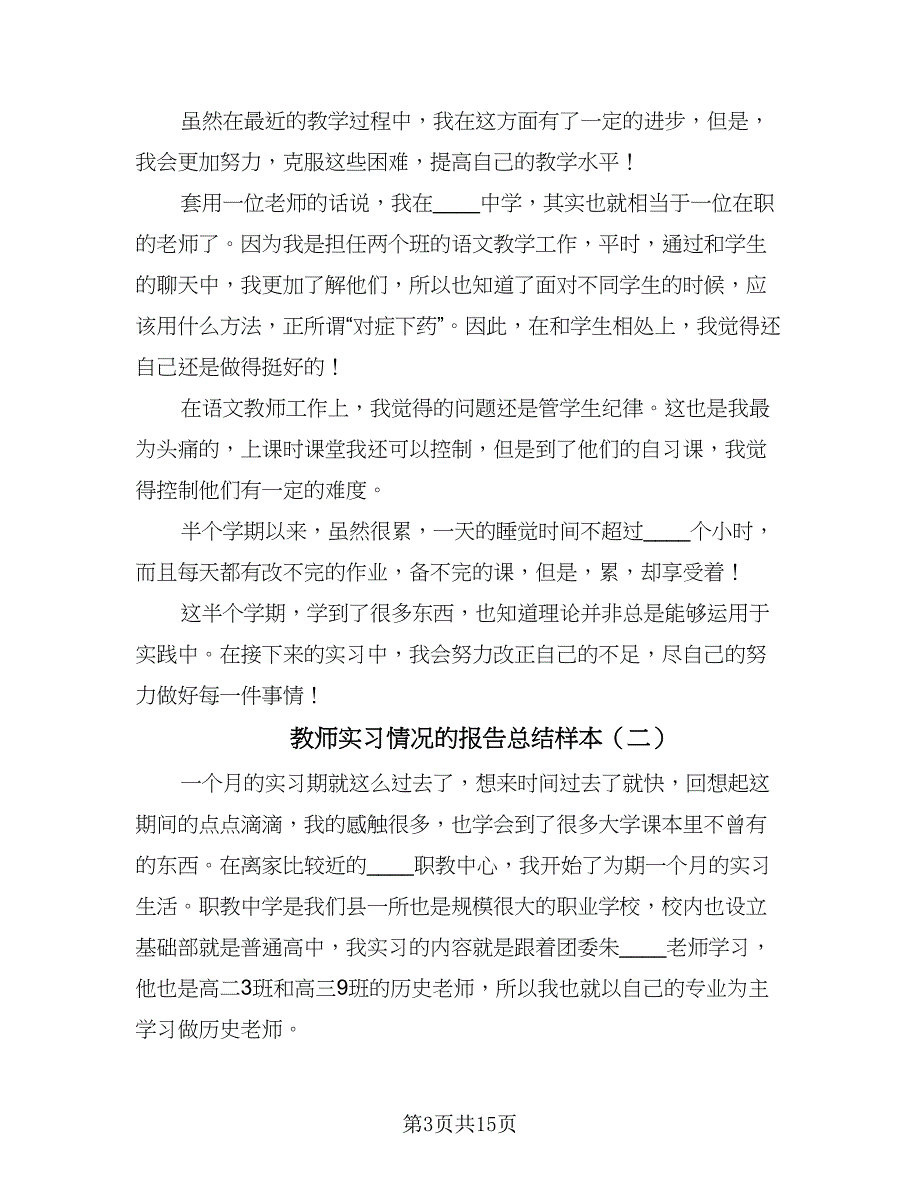 教师实习情况的报告总结样本（5篇）.doc_第3页