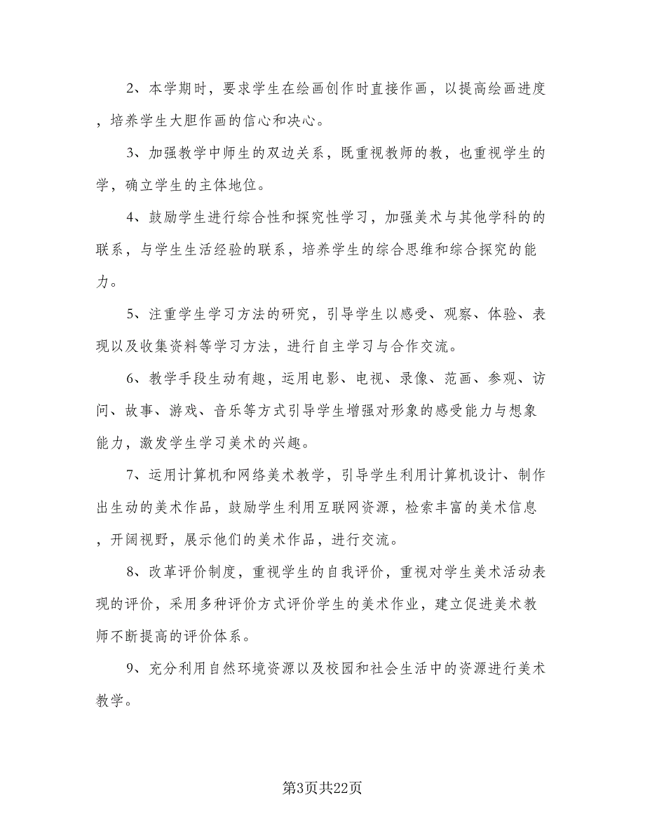 学校美术工作计划小学美术教学工作计划范本（四篇）.doc_第3页