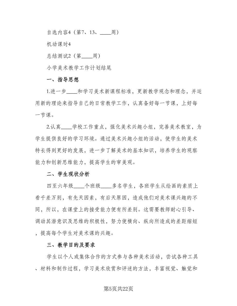 学校美术工作计划小学美术教学工作计划范本（四篇）.doc_第5页