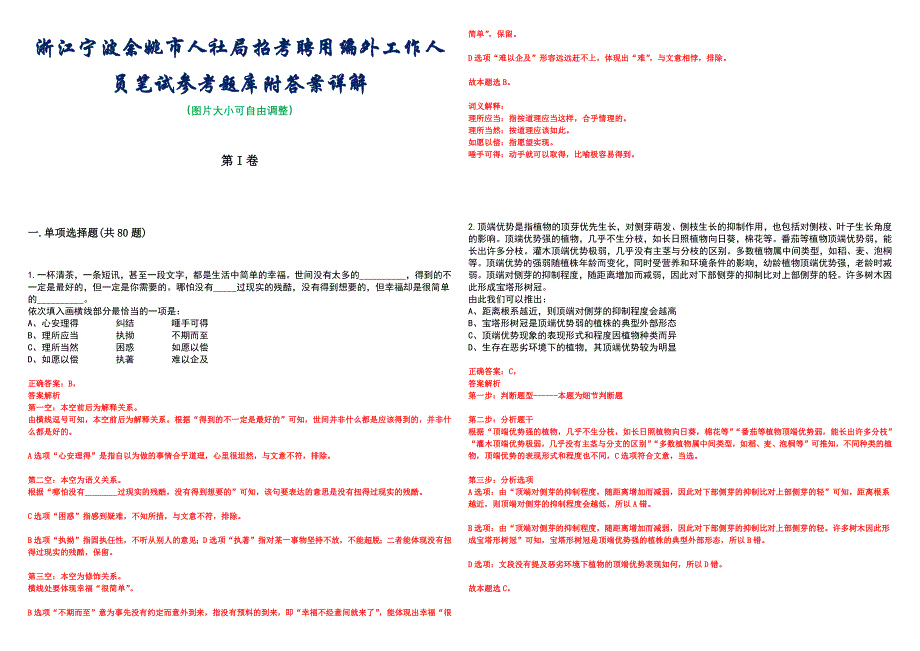 浙江宁波余姚市人社局招考聘用编外工作人员笔试参考题库附答案详解_第1页