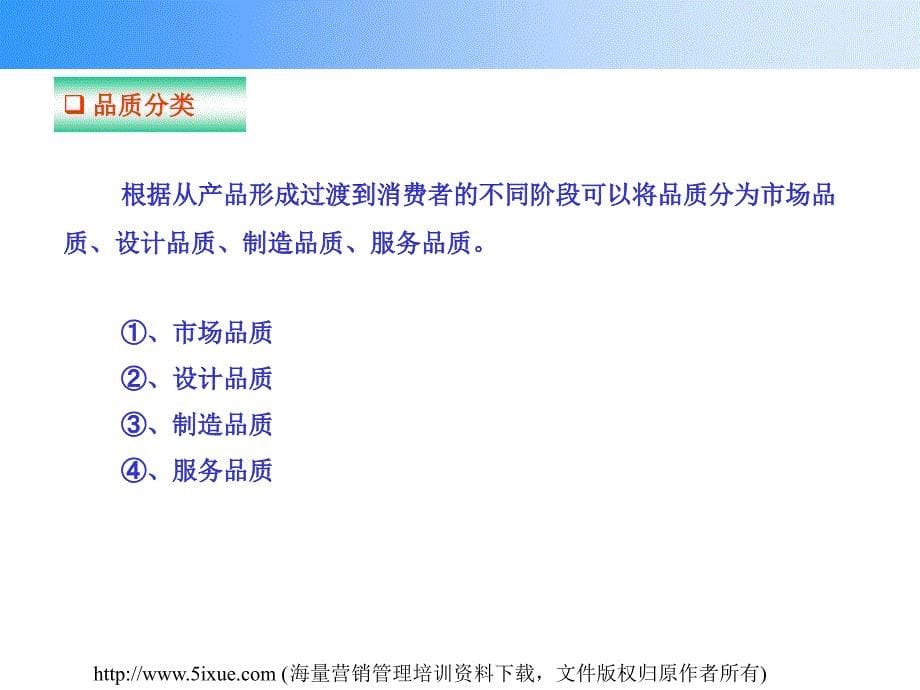 品质-顾客-管理课件_第5页