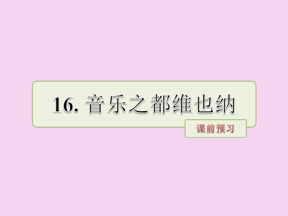 五年级下册语文第16课音乐之都维也纳课前预习当堂检测苏教版ppt课件_第1页