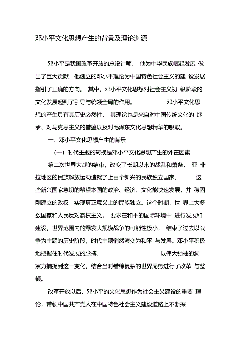 邓小平文化思想产生的背景及理论渊源-文档_第1页