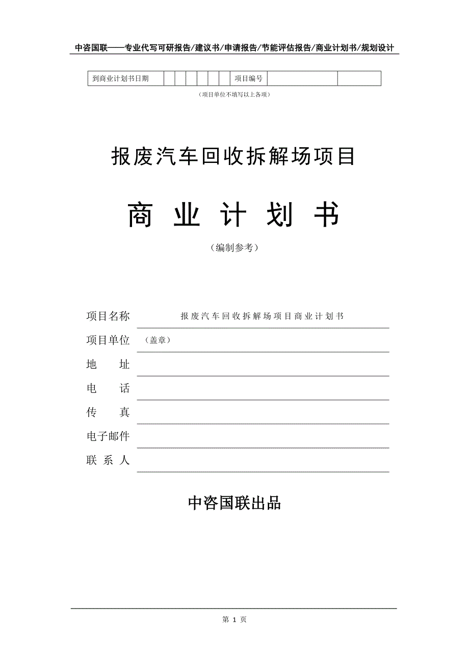 报废汽车回收拆解场项目商业计划书写作模板-招商融资代写_第2页