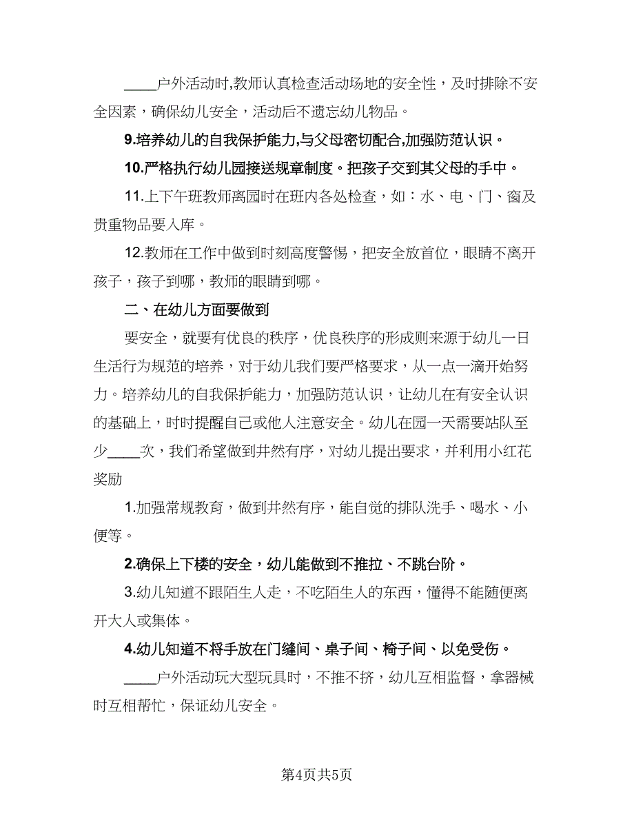 幼儿园年度安全工作计划例文（二篇）.doc_第4页