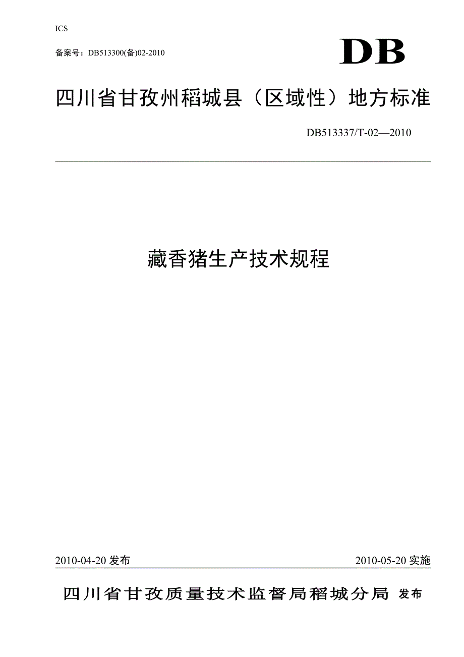 藏香猪生产技术规程_第1页