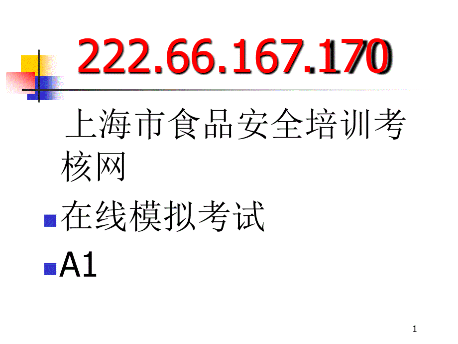 [工程科技]上海食品卫生安全培训A1证教程3_第1页