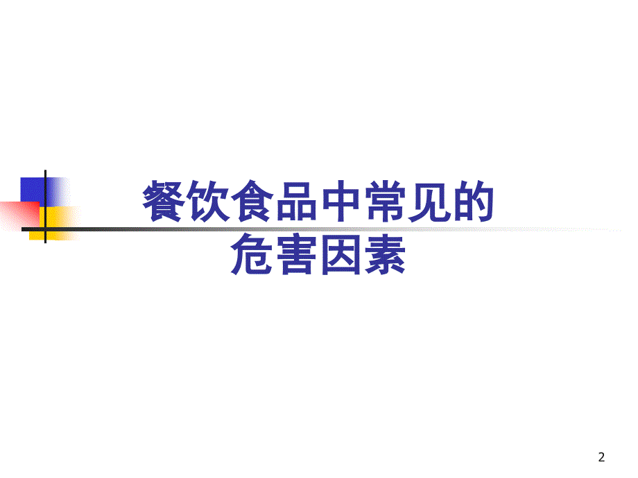 [工程科技]上海食品卫生安全培训A1证教程3_第2页