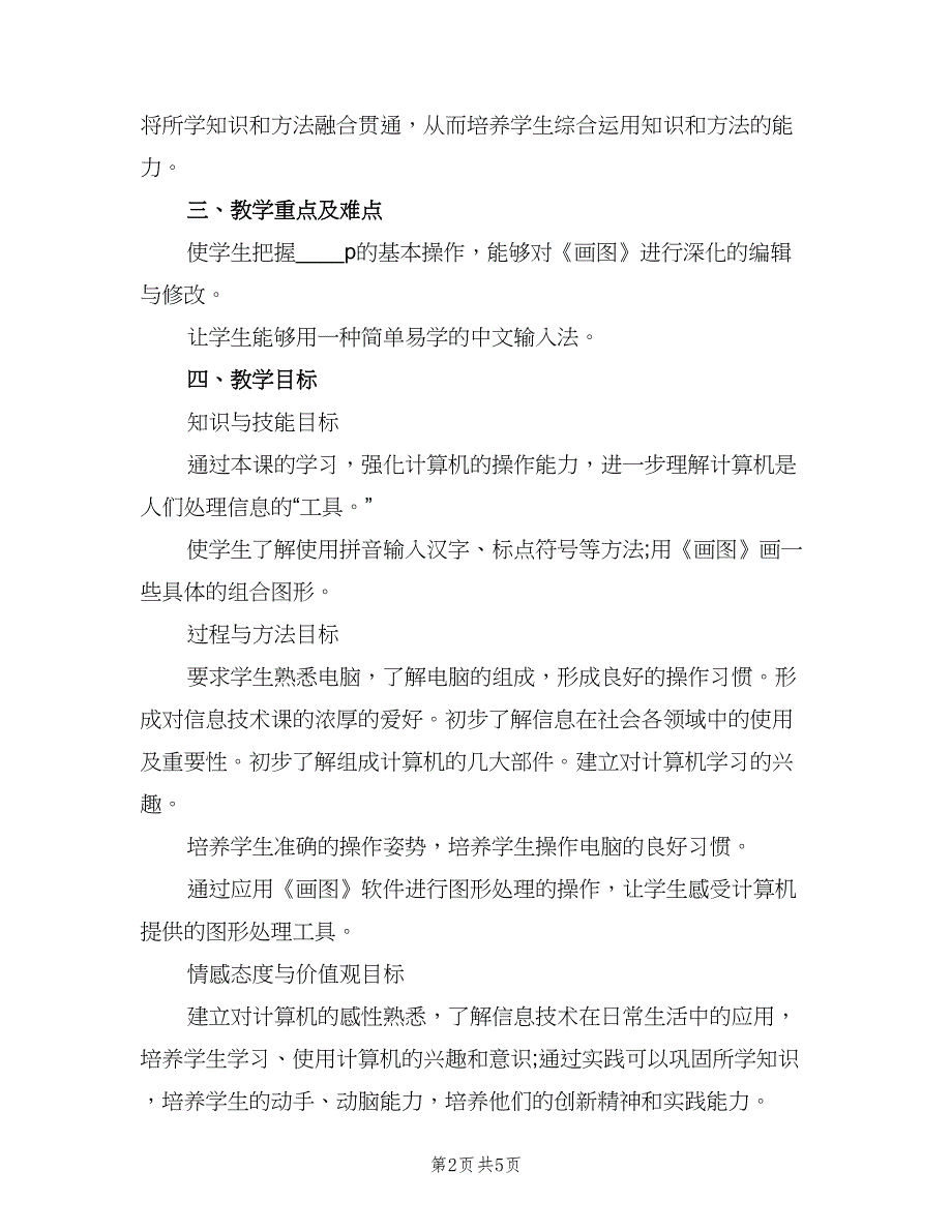 三年级信息技术教学工作计划标准模板（2篇）.doc_第2页