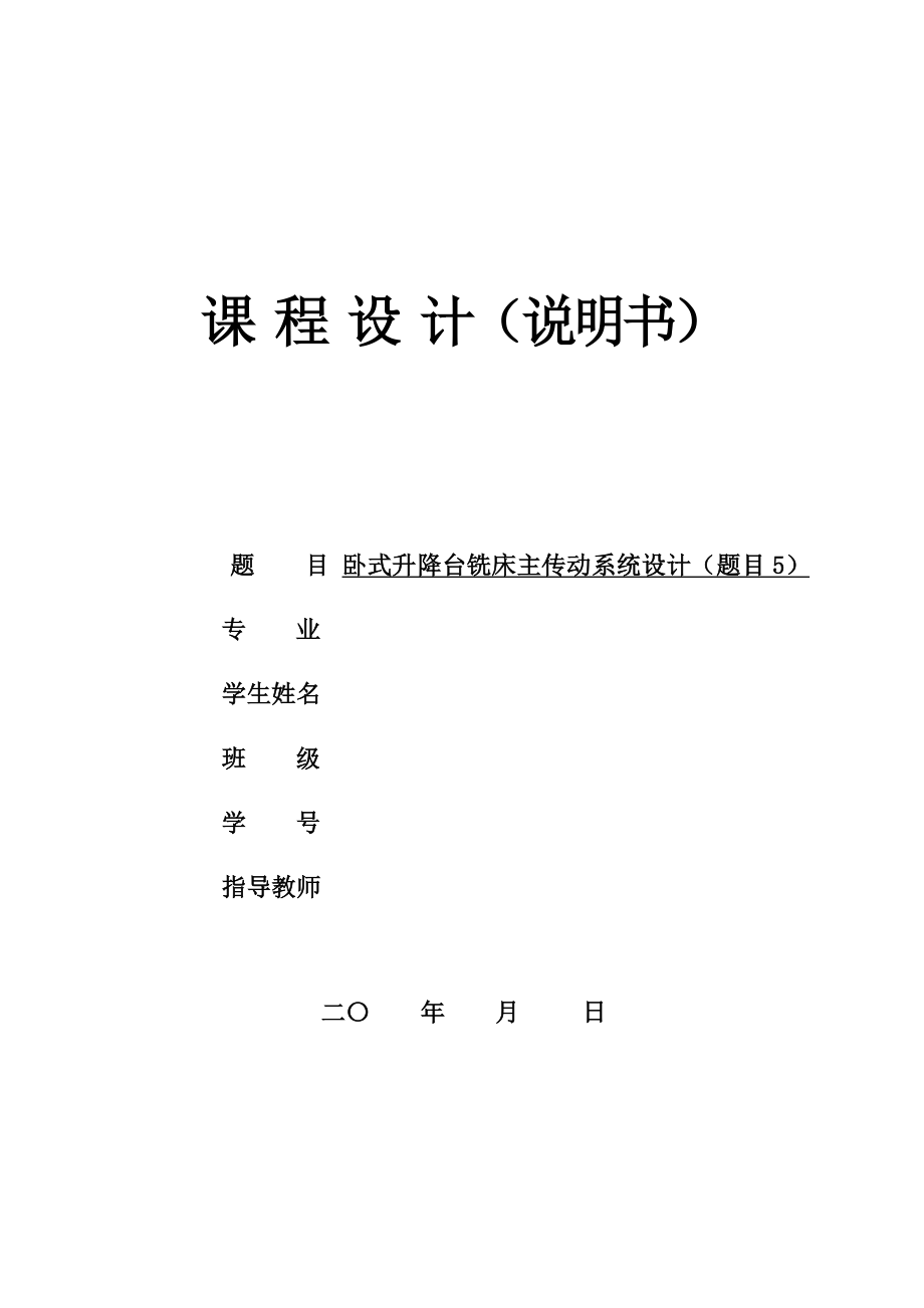 卧式升降台铣床主传动系统设计[P=4kw 转速37.5 1700 公比1.41]