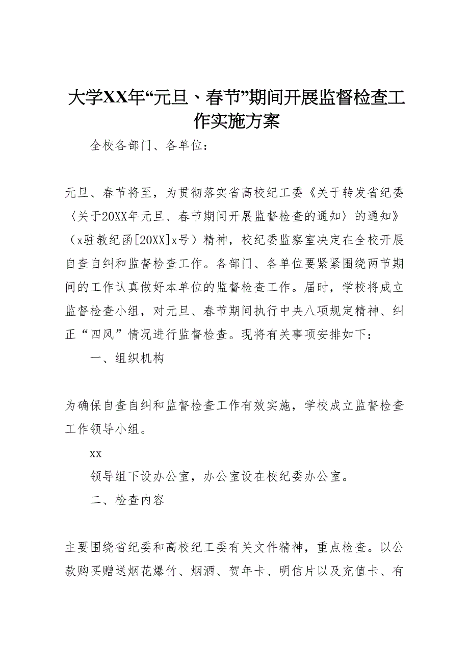 大元旦春节期间开展监督检查工作实施方案_第1页