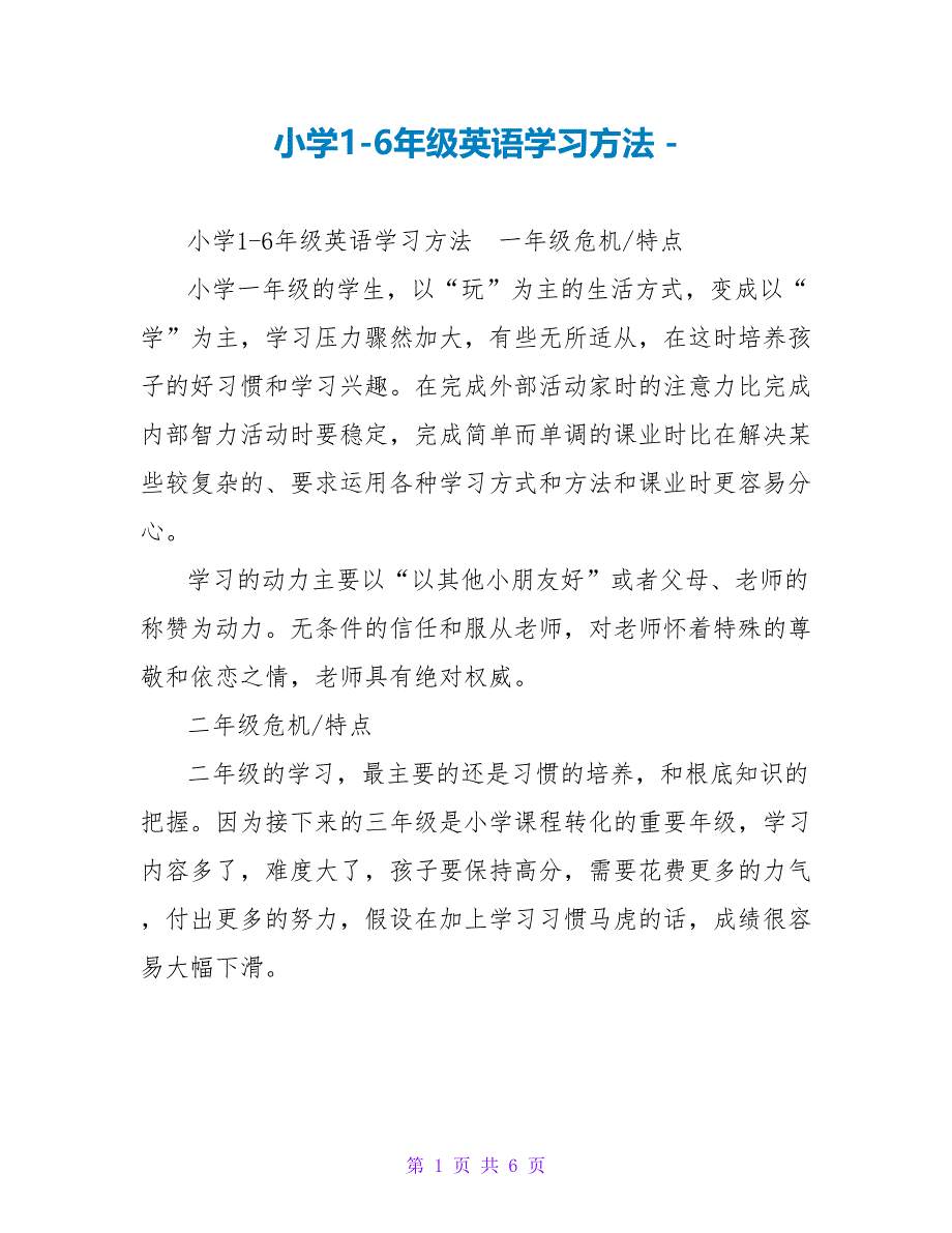 小学1-6年级英语学习方法_第1页