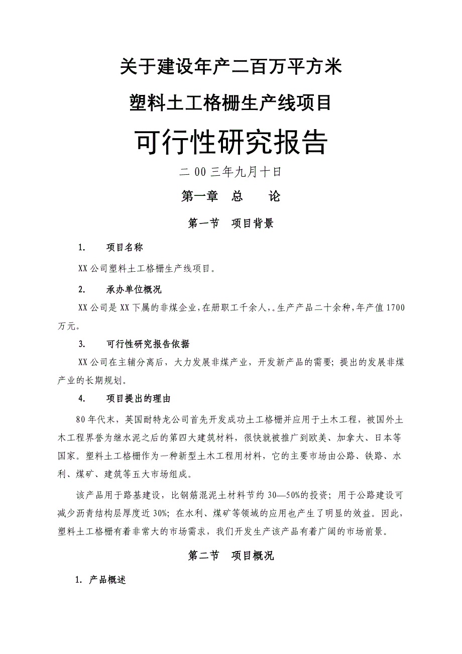 塑料网生产线项目申请建设可研报告_第1页