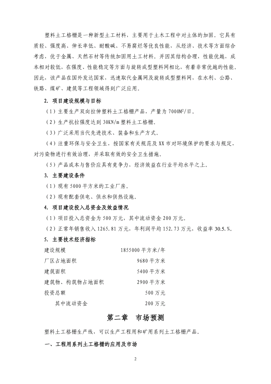 塑料网生产线项目申请建设可研报告_第2页