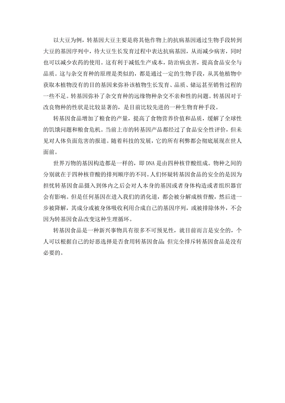 转基因食品课程论文_论转基因食品的安全性_第3页