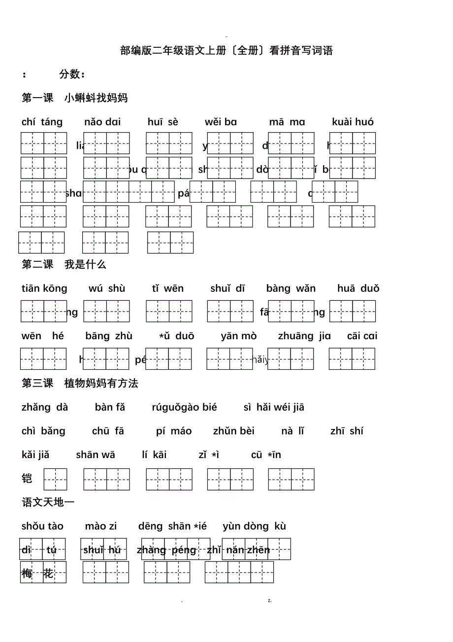 部编版二年级语文上册(全册)看拼音写词语_第1页