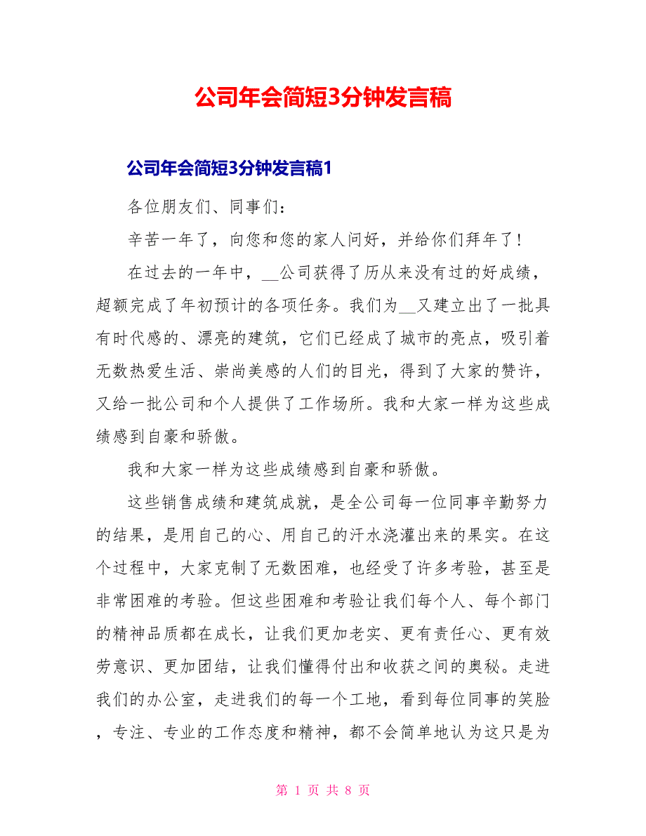 公司年会简短3分钟发言稿_第1页