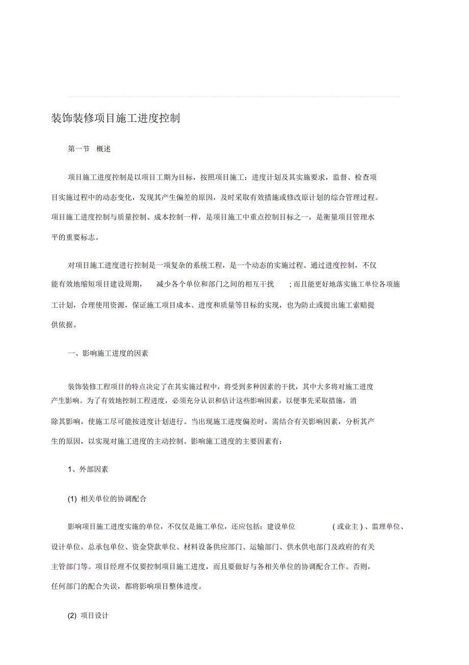 装饰装修项目施工进度控制_第1页