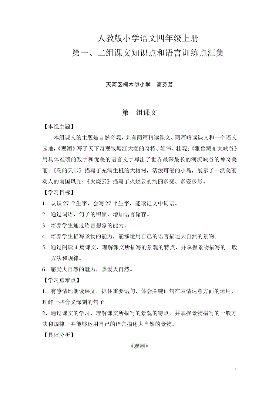 人教版小学语文四年级上册第一、二组课文知识点和语言训练点汇集_第1页