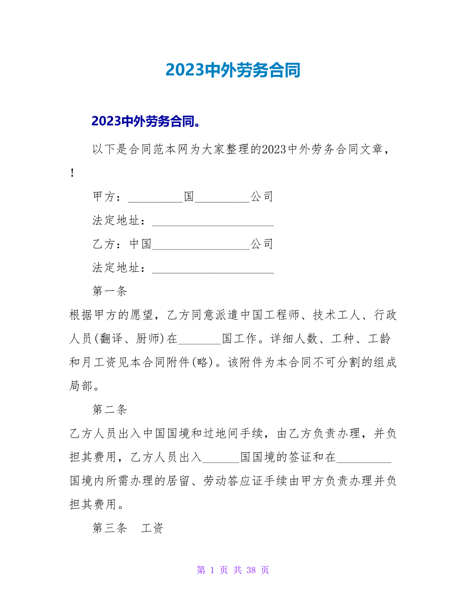 2023中外劳务合同.doc_第1页