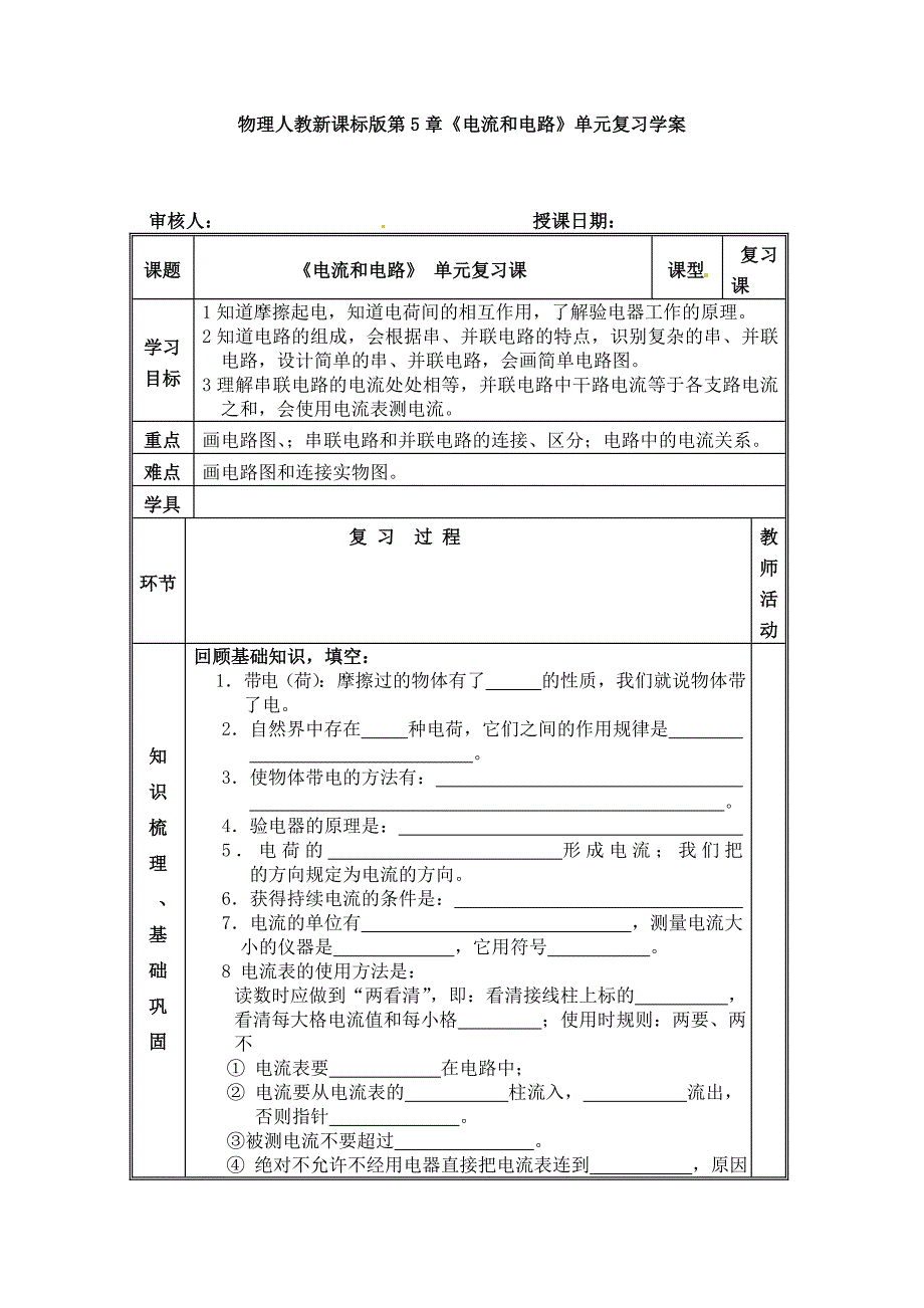 物理人教新课标版第5章《电流和电路》单元复习学案_第1页